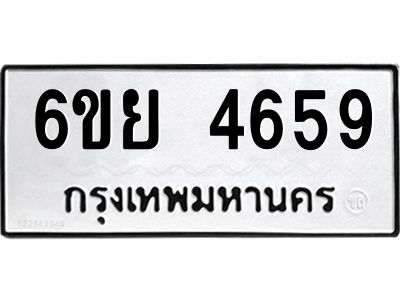 รับจองทะเบียนรถ 4659 หมวดใหม่ 6ขย 4659 ทะเบียนมงคล ผลรวมดี 40