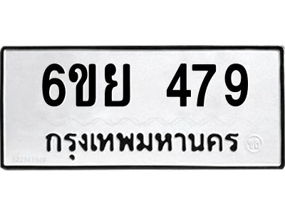 รับจองทะเบียนรถ 479 หมวดใหม่ 6ขย 479 ทะเบียนมงคล ผลรวมดี 36