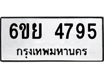 รับจองทะเบียนรถ 4795 หมวดใหม่ 6ขย 4795 ทะเบียนมงคล ผลรวมดี 41