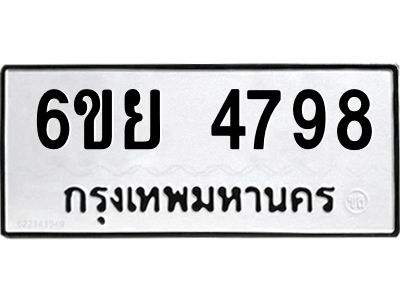 รับจองทะเบียนรถ 4798 หมวดใหม่ 6ขย 4798 ทะเบียนมงคล ผลรวมดี 44