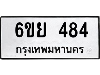 รับจองทะเบียนรถ 484 หมวดใหม่ 6ขย 484 ทะเบียนมงคล ผลรวมดี 32