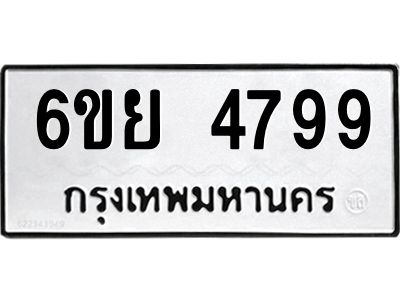 รับจองทะเบียนรถ 4799 หมวดใหม่ 6ขย 4799 ทะเบียนมงคล ผลรวมดี 45