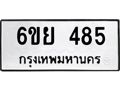 รับจองทะเบียนรถ 485 หมวดใหม่ 6ขย 485 ทะเบียนมงคล