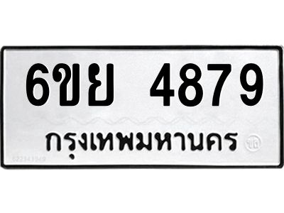 รับจองทะเบียนรถ 4879  หมวดใหม่ 6ขย 4879  ทะเบียนมงคล ผลรวมดี 44