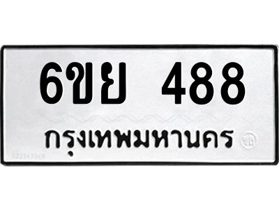 รับจองทะเบียนรถ 488 หมวดใหม่ 6ขย 488 ทะเบียนมงคล ผลรวมดี 36