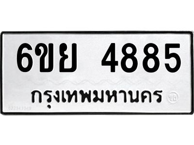 รับจองทะเบียนรถ 4885 หมวดใหม่ 6ขย 4885 ทะเบียนมงคล ผลรวมดี 41