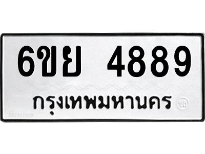 รับจองทะเบียนรถ 4889 หมวดใหม่ 6ขย 4889 ทะเบียนมงคล ผลรวมดี 45