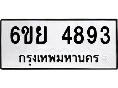 รับจองทะเบียนรถ 4893 หมวดใหม่ 6ขย 4893 ทะเบียนมงคล ผลรวมดี 40