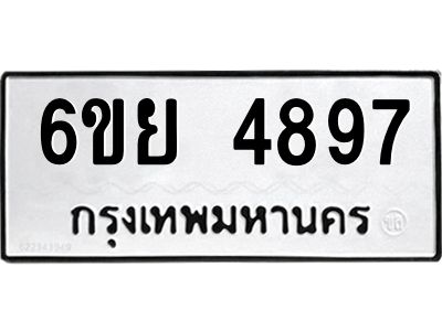 รับจองทะเบียนรถ 4897 หมวดใหม่ 6ขย 4897 ทะเบียนมงคล ผลรวมดี 44