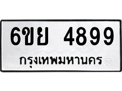 รับจองทะเบียนรถ 4899 หมวดใหม่ 6ขย 4899 ทะเบียนมงคล ผลรวมดี 46