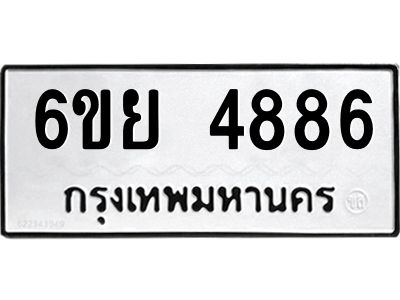 รับจองทะเบียนรถ 4886 หมวดใหม่ 6ขย 4886 ทะเบียนมงคล ผลรวมดี 42