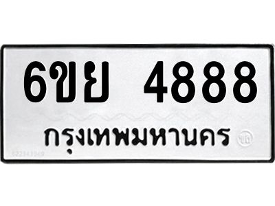 รับจองทะเบียนรถ 4888 หมวดใหม่ 6ขย 4888 ทะเบียนมงคล ผลรวมดี 44