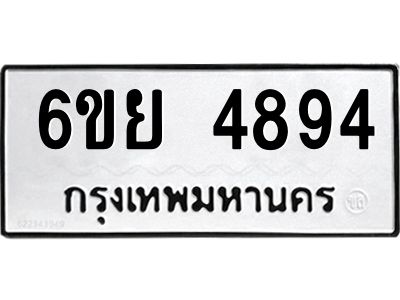 รับจองทะเบียนรถ 4894 หมวดใหม่ 6ขย 4894 ทะเบียนมงคล ผลรวมดี 41
