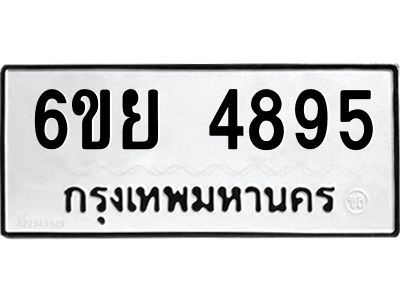 รับจองทะเบียนรถ 4895 หมวดใหม่ 6ขย 4895 ทะเบียนมงคล ผลรวมดี 42