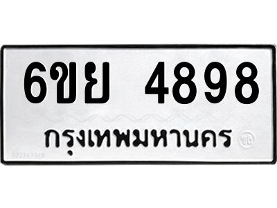 รับจองทะเบียนรถ 4898 หมวดใหม่ 6ขย 4898 ทะเบียนมงคล ผลรวมดี 45