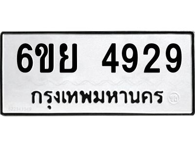 รับจองทะเบียนรถ 4929 หมวดใหม่ 6ขย 4929 ทะเบียนมงคล ผลรวมดี 40