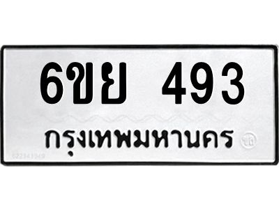 รับจองทะเบียนรถ 493 หมวดใหม่ 6ขย 493 ทะเบียนมงคล ผลรวมดี 32
