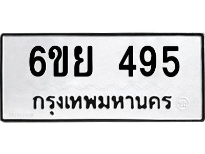 รับจองทะเบียนรถ 495  หมวดใหม่ 6ขย 495  ทะเบียนมงคล