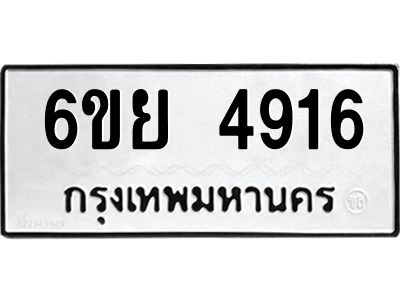 รับจองทะเบียนรถ 4916 หมวดใหม่ 6ขย 4916 ทะเบียนมงคล ผลรวมดี 36