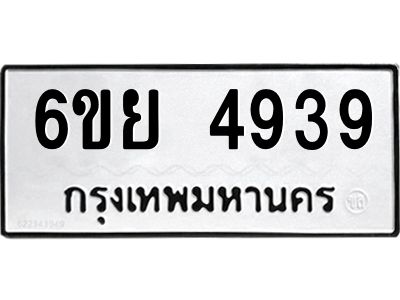 รับจองทะเบียนรถ 4939 หมวดใหม่ 6ขย 4939 ทะเบียนมงคล ผลรวมดี 41