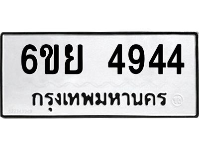 รับจองทะเบียนรถ 4944  หมวดใหม่ 6ขย 4944  ทะเบียนมงคล