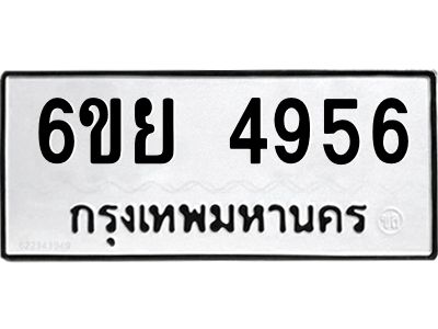 รับจองทะเบียนรถ 4956  หมวดใหม่ 6ขย 4956  ทะเบียนมงคล ผลรวมดี 40