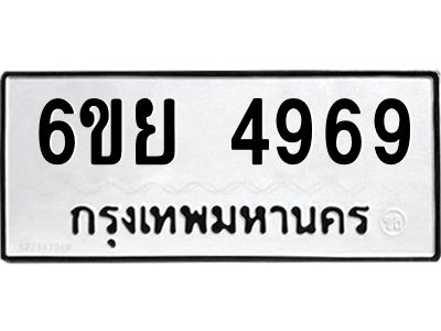 รับจองทะเบียนรถ 4969 หมวดใหม่ 6ขย 4969 ทะเบียนมงคล ผลรวมดี 44