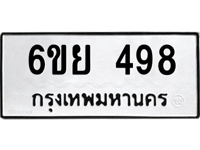 รับจองทะเบียนรถ 498 หมวดใหม่ 6ขย 498 ทะเบียนมงคล