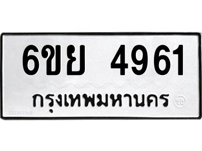 รับจองทะเบียนรถ 4961 หมวดใหม่ 6ขย 4961 ทะเบียนมงคล ผลรวมดี 36
