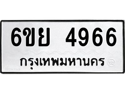 รับจองทะเบียนรถ 4966 หมวดใหม่ 6ขย 4966 ทะเบียนมงคล ผลรวมดี 41