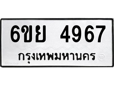 รับจองทะเบียนรถ 4967 หมวดใหม่ 6ขย 4967 ทะเบียนมงคล ผลรวมดี 42