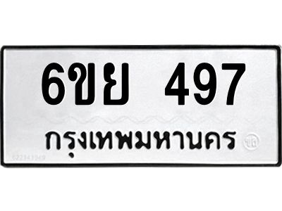 รับจองทะเบียนรถ 497 หมวดใหม่ 6ขย 497 ทะเบียนมงคล ผลรวมดี 36