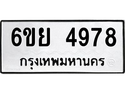 รับจองทะเบียนรถ 4978 หมวดใหม่ 6ขย 4978 ทะเบียนมงคล ผลรวมดี 44