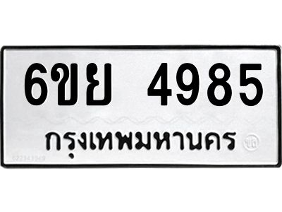 รับจองทะเบียนรถ 4985  หมวดใหม่ 6ขย 4985  ทะเบียนมงคล ผลรวมดี 42