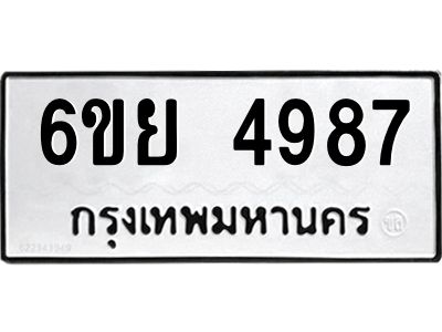 รับจองทะเบียนรถ 4987 หมวดใหม่ 6ขย 4987 ทะเบียนมงคล ผลรวมดี 44