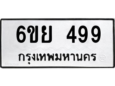 รับจองทะเบียนรถ 499 หมวดใหม่ 6ขย 499 ทะเบียนมงคล