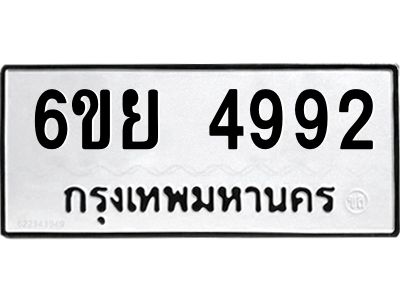 รับจองทะเบียนรถ 4992  หมวดใหม่ 6ขย 4992  ทะเบียนมงคล ผลรวมดี 40