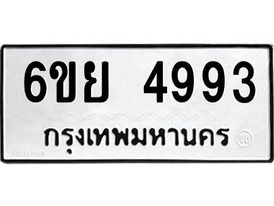 รับจองทะเบียนรถ 4993 หมวดใหม่ 6ขย 4993 ทะเบียนมงคล ผลรวมดี 41