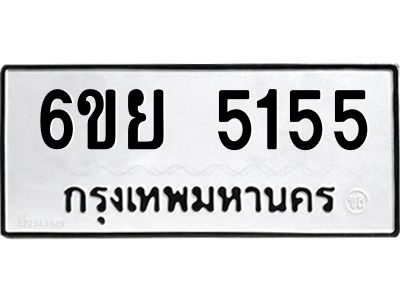 รับจองทะเบียนรถ 5155 หมวดใหม่ 6ขย 5155 ทะเบียนมงคล ผลรวมดี 32