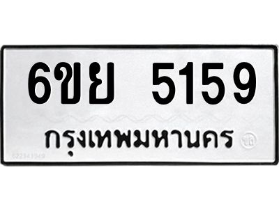 รับจองทะเบียนรถ 5159 หมวดใหม่ 6ขย 5159 ทะเบียนมงคล ผลรวมดี 36