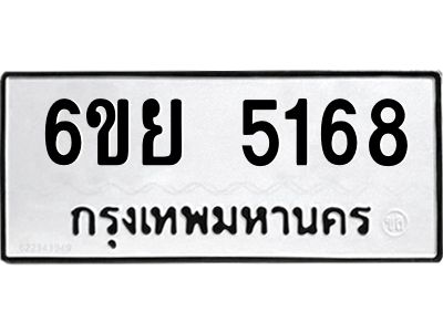 รับจองทะเบียนรถ 5168 หมวดใหม่ 6ขย 5168 ทะเบียนมงคล ผลรวมดี 36