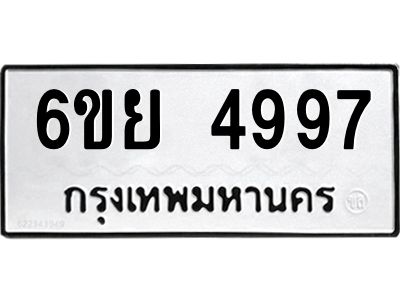 รับจองทะเบียนรถ 4997 หมวดใหม่ 6ขย 4997 ทะเบียนมงคล ผลรวมดี 45