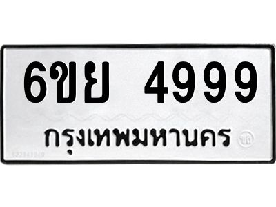 รับจองทะเบียนรถ 4999 หมวดใหม่ 6ขย 4999 ทะเบียนมงคล