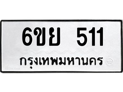 รับจองทะเบียนรถ 511 หมวดใหม่ 6ขย 511 ทะเบียนมงคล ผลรวมดี 23