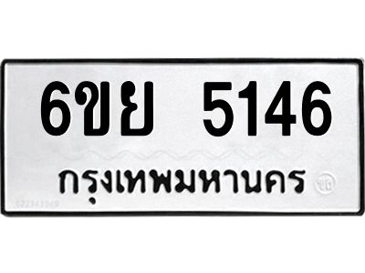 รับจองทะเบียนรถ 5146 หมวดใหม่ 6ขย 5146 ทะเบียนมงคล ผลรวมดี 32