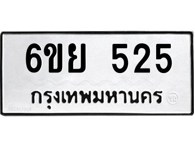 รับจองทะเบียนรถ 525 หมวดใหม่ 6ขย 525 ทะเบียนมงคล