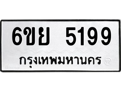 รับจองทะเบียนรถ 5199 หมวดใหม่ 6ขย 5199 ทะเบียนมงคล ผลรวมดี 40