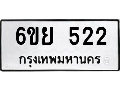 รับจองทะเบียนรถ 522 หมวดใหม่ 6ขย 522 ทะเบียนมงคล