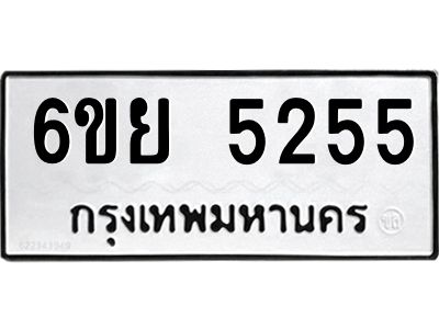รับจองทะเบียนรถ 5255 หมวดใหม่ 6ขย 5255 ทะเบียนมงคล