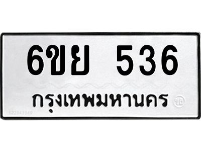 รับจองทะเบียนรถ 536 หมวดใหม่ 6ขย 536 ทะเบียนมงคล